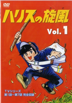 (中古品) ハリスの旋風(1) [DVD]