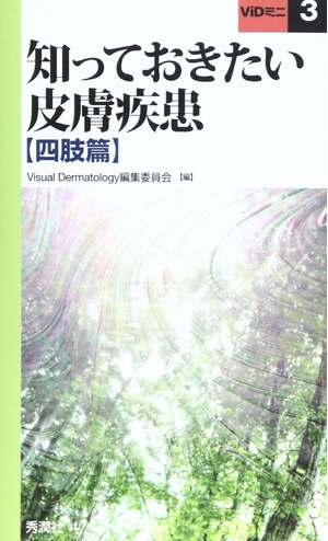 (中古品) 知っておきたい皮膚疾患 (四肢篇) (ViDミニ 3)
