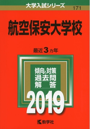 (中古品) 航空保安大学校 (2019年版大学入試シリーズ)