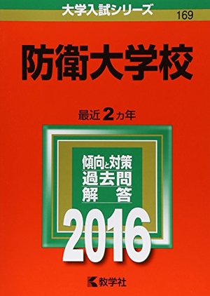 (中古品) 防衛大学校 (2016年版分科大学入試続きもの)