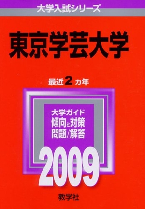 (中古品) 東京学芸大学 [2009年版 大学入試シリーズ]