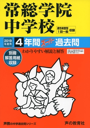 (中古品) 455常総学院中学校 2019年度用 4年間スーパー過去問 (声教の中学過去問シリーズ)