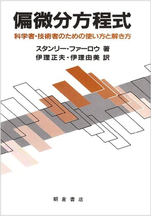 (中古品) 偏微分方程式—科学の科目者・科学技術者の目的の役立つことと解き方