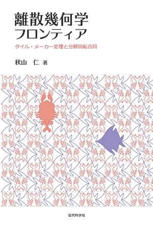 (中古品) 離散幾何学フロンティア