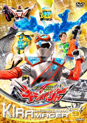 中古品) スーパー戦隊シリーズ 魔進戦隊キラメイジャー VOL.9 [DVD]の