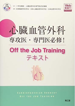 (中古品) 心臓血管外科専攻医・専門医必修! Off the Job Trainingテキスト(Web動画付)