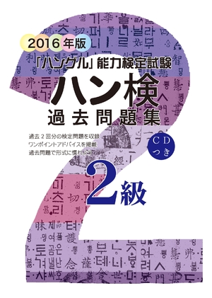 (中古品) 2016年版 ハングル能力検定試験 過去問題集 2級