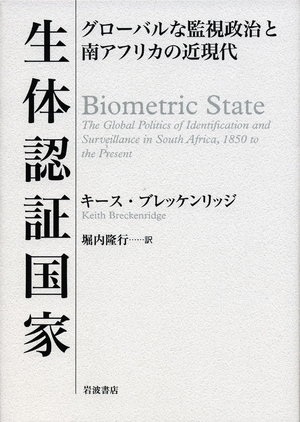 (中古品) 生体認証国家——グローバルな監視政治と南アフリカの近現代