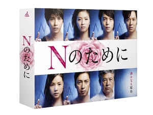 (中古品) Nのために Blu-ray BOX