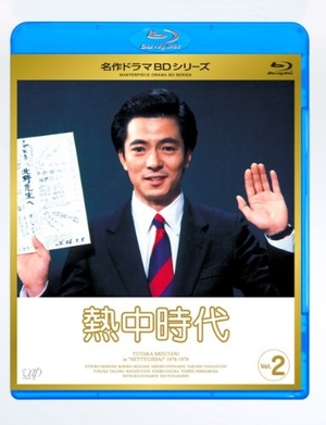 (中古品) 熱中時代 Vol.2 [Blu-ray]
