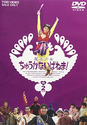 (中古品) 魔法少女ちゅうかないぱねま! Vol.2 [DVD]