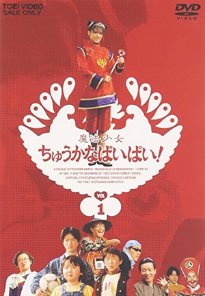 (中古品) 魔法少女ちゅうかなぱいぱい Vol.1 [DVD]
