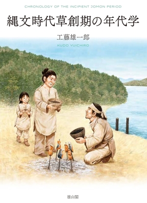 (中古品) 縄文時代草創期の年代学