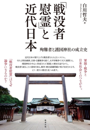 (中古品) 「戦没者慰霊」と近代日本 殉難者と護国神社の成立史
