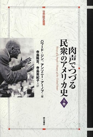 (中古品) 肉声でつづる民衆のアメリカ史 下巻 (世界歴史叢書)
