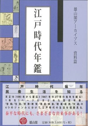(中古品) 江戸時代年鑑 (雄山閣アーカイブス)