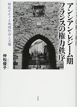 (中古品) アンシアン・レジーム期フランスの権力秩序 蜂起をめぐる地域社会と王権