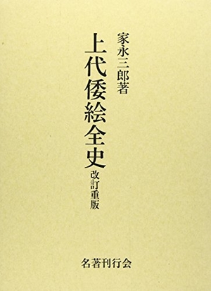 (中古品) 上代倭絵全史