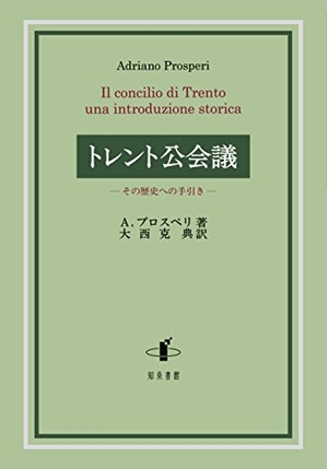 (中古品) トレント公会議: その歴史への手引き