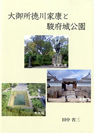 (中古品) 大御所徳川家康と駿府城運動場