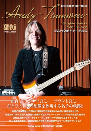 (中古品) レジェンダリー・ギタリスト　アンディ・ティモンズ　至高の全能ギター表現者 (YOUNG GUITAR SPECIAL ISSUE)