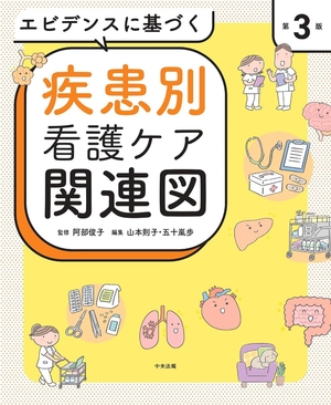 (中古品) エビデンスに基づく疾患別看護ケア関連図 第3版