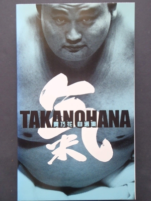 (中古品) 貴乃花自選集「氣」 [VHS]
