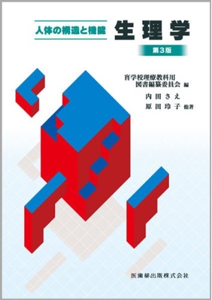 (中古品) 盲学校理療科標準教科用図書人体の構造と機能生理学第3版