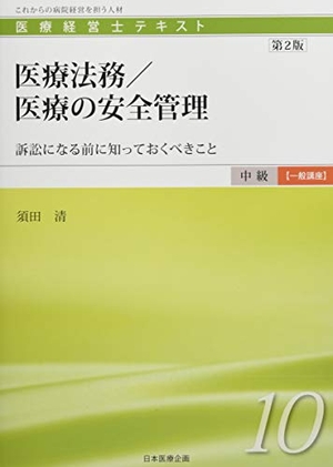 (中古品) 医療経営士中級テキスト [一般講座] ≪第10巻≫ 医療法務/医療の安全管理 【第2版】