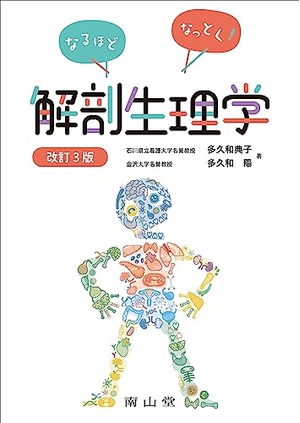 (中古品) なるほどなっとく!解剖生理学