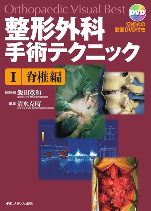 (中古品) 整形外科手術テクニック 1 脊椎編 (Orthopaedic Visual Best) 12術式の動画DVD付