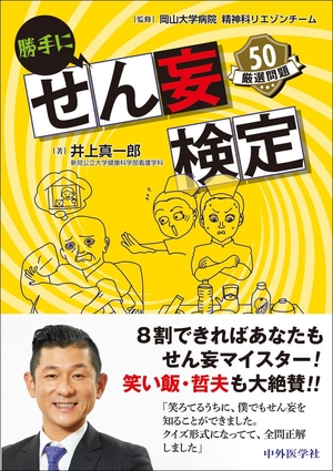 (中古品) 勝手にせん妄検定 厳選問題50