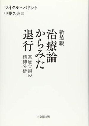 (中古品) 新装版 治療論からみた退行—基底欠損の精神分析