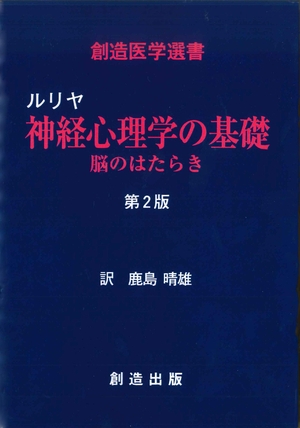 (中古品) ルリヤ　神経心理学の基礎　脳のはたらき　第2版