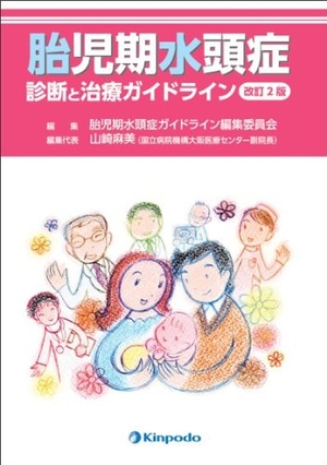 (中古品) 胎児期水頭症—診断と治療ガイドライン　改訂2版