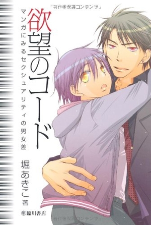 (中古品) 欲望のコード: マンガにみるセクシュアリティの男女差 (ビジュアル文化シリーズ)