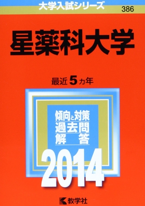 (中古品) 星薬科大学 (2014年版 大学入試シリーズ)