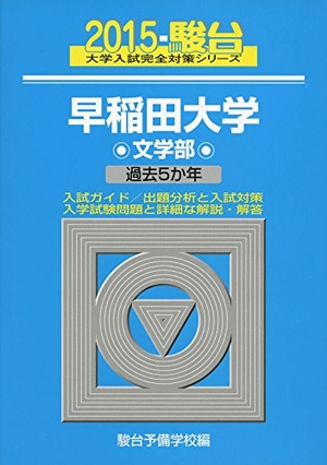 (中古品) 早稲田大学文学部 2015年版 (分科大学入試完膚無き迄に打つ手続きもの 25)