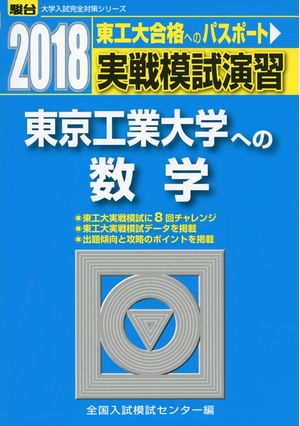 (中古品) 実戦模試演習東京工業大学への数学 2018年版 (大学入試完全対策シリーズ)
