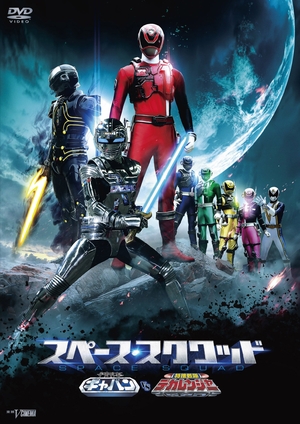 (中古品) スペース・スクワッド ギャバンVSデカレンジャー [DVD] 7,826円