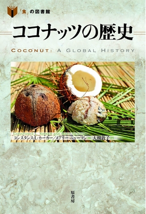 (中古品) ココナッツの歴史 (「食」の図書館) 7,645円