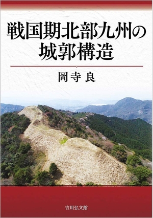 (中古品) 戦国期北部九州の城郭構造