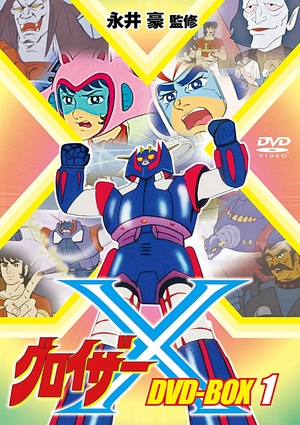 (中古品) グロイザーX DVD-BOX1