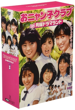 (中古品) おニャン子クラブin月曜ドラマランド BOX 1 [DVD]