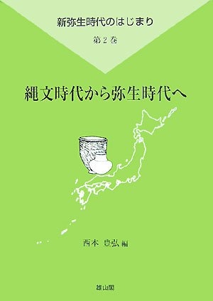 (中古品) 縄文時代から弥生時代へ (新弥生時代のはじまり 第 2巻)