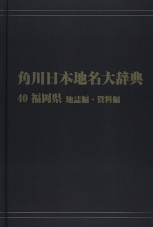(中古品) 角川日本地名大辞典40【プリントオンデマンド版】