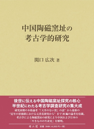 (中古品) 中国陶磁窯址の考古学的研究
