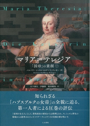 (中古品) 聖処女マリア=テレジア 下: 「国母」の素顔