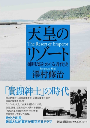 (中古品) 天皇のたまり場: 御用邸をめぐる近代史