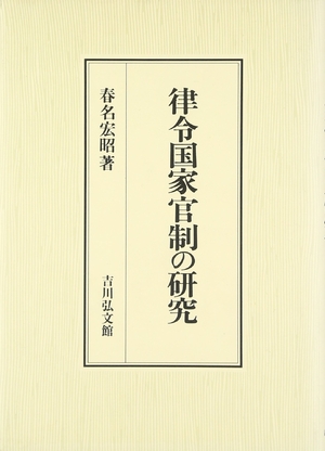 (中古品) 律令国家官制の研究